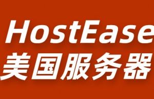 hostease海外服务器评测 香港主机服务器推荐 韩国服务器租用攻略