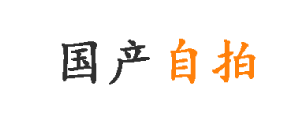 国产自拍 - 国产自拍视频 - 国产av自拍 - 国产自拍官网